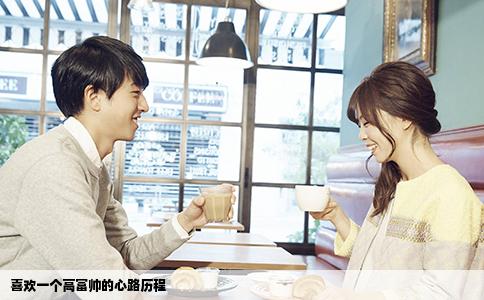 喜欢一个高富帅的心路历程
