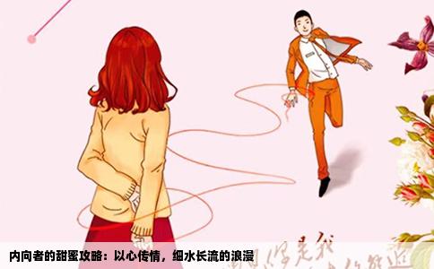 内向者的甜蜜攻略：以心传情，细水长流的浪漫