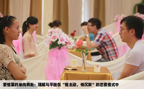 爱情里的单向奔赴：理解与平衡在“我主动，他沉默”的恋爱模式中