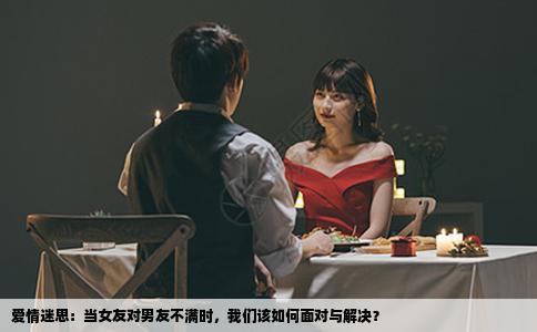 爱情迷思：当女友对男友不满时，我们该如何面对与解决？