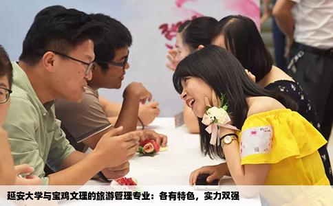 延安大学与宝鸡文理的旅游管理专业：各有特色，实力双强