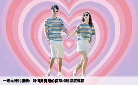 一通电话的相亲：如何用有限的信息构建深度连接