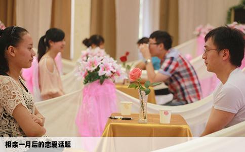 相亲一月后的恋爱话题