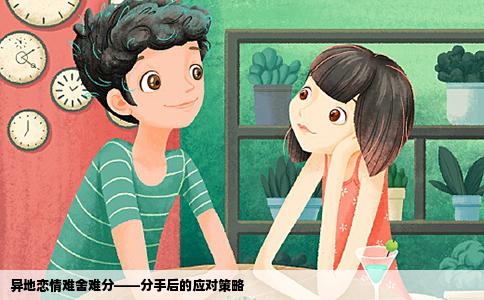 异地恋情难舍难分——分手后的应对策略