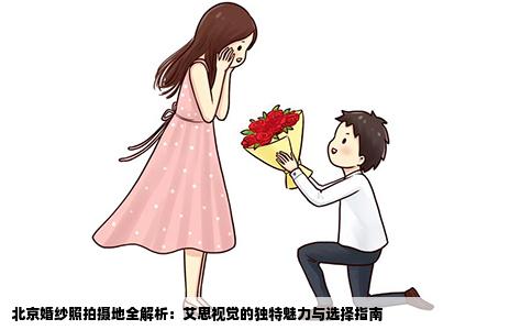 北京婚纱照拍摄地全解析：艾思视觉的独特魅力与选择指南