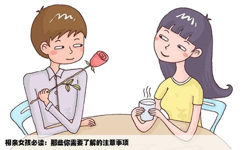 相亲女孩必读：那些你需要了解的注意事项