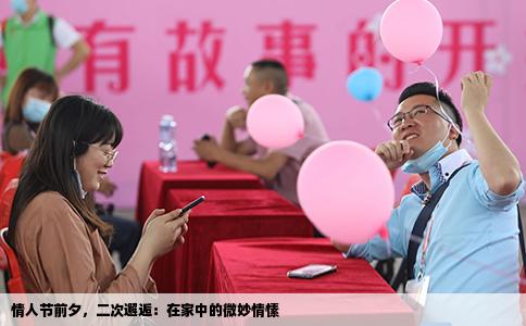情人节前夕，二次邂逅：在家中的微妙情愫