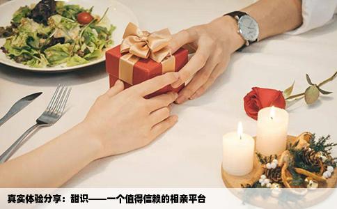 真实体验分享：甜识——一个值得信赖的相亲平台
