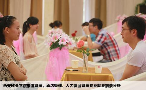 西安欧亚学院旅游管理、酒店管理、人力资源管理专业就业前景分析