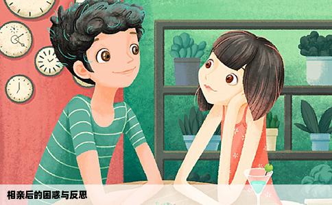 相亲后的困惑与反思