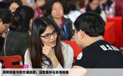 昆明到临沧的交通选择：深度解析与实用指南