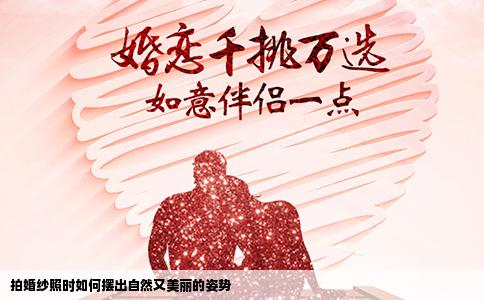 拍婚纱照时如何摆出自然又美丽的姿势