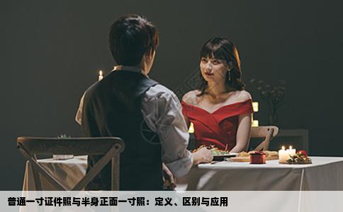 普通一寸证件照与半身正面一寸照：定义、区别与应用