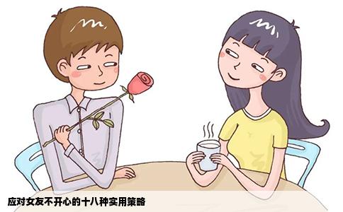 应对女友不开心的十八种实用策略
