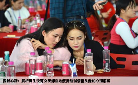 探秘心路：解析男生没有女友却喜欢使用动漫情侣头像的心理解析