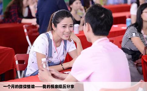 一个月的微信情谊——我的相亲经历分享