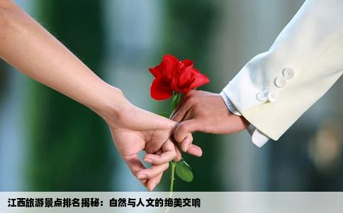 江西旅游景点排名揭秘：自然与人文的绝美交响