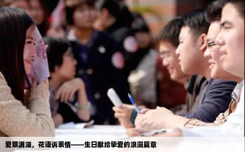 爱意满溢，花语诉衷情——生日献给挚爱的浪漫篇章