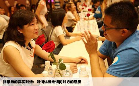 相亲后的真实对话：如何优雅地询问对方的感觉