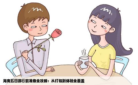 海南五日游行前准备全攻略：从打包到体验全覆盖