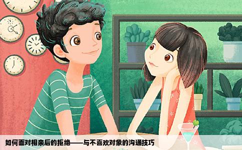 如何面对相亲后的拒绝——与不喜欢对象的沟通技巧