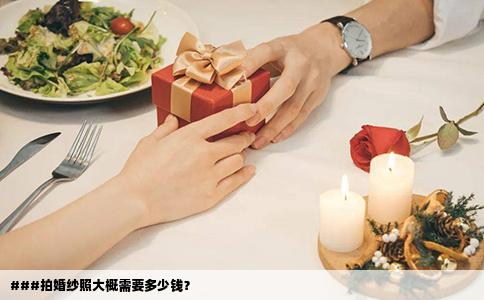 ###拍婚纱照大概需要多少钱？