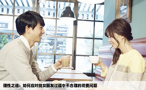理性之选：如何应对找女朋友过程中不合理的花费问题