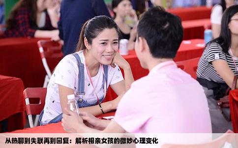从热聊到失联再到回复：解析相亲女孩的微妙心理变化