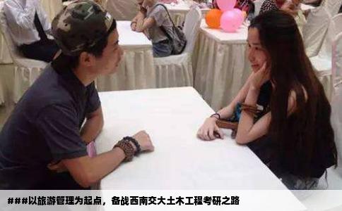 ###以旅游管理为起点，备战西南交大土木工程考研之路