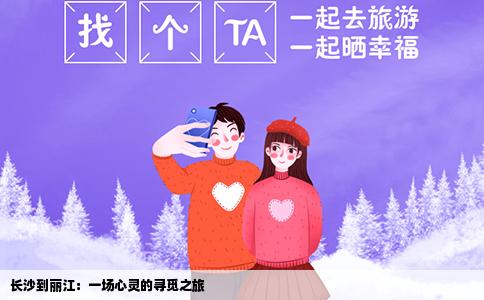 长沙到丽江：一场心灵的寻觅之旅