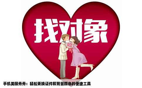 手机美图秀秀：轻松更换证件照背景颜色的便捷工具
