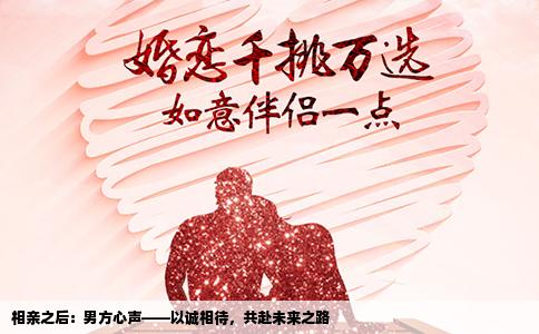 相亲之后：男方心声——以诚相待，共赴未来之路