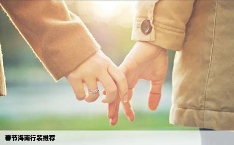 春节海南行装推荐