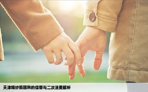 天津婚纱照团购的信誉与二次消费解析