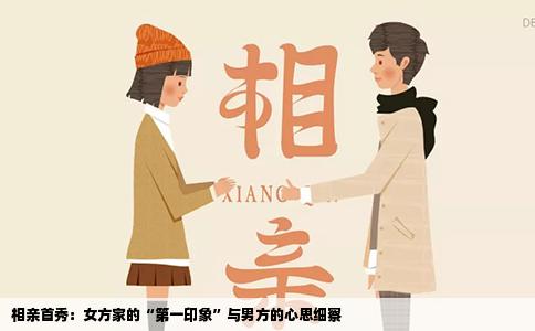 相亲首秀：女方家的“第一印象”与男方的心思细察