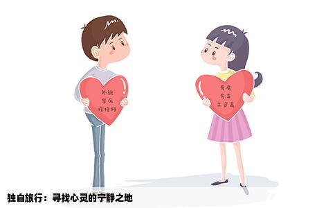 独自旅行：寻找心灵的宁静之地