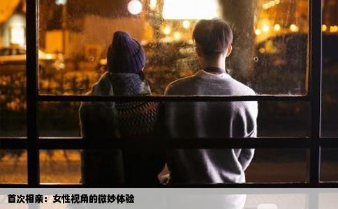 首次相亲：女性视角的微妙体验