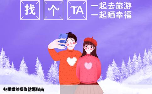 冬季婚纱摄影防寒指南