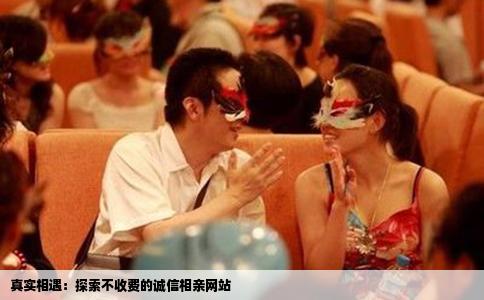 真实相遇：探索不收费的诚信相亲网站