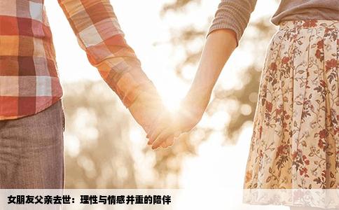 女朋友父亲去世：理性与情感并重的陪伴