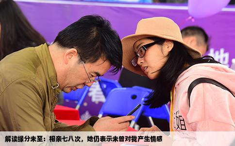 解读缘分未至：相亲七八次，她仍表示未曾对我产生情感