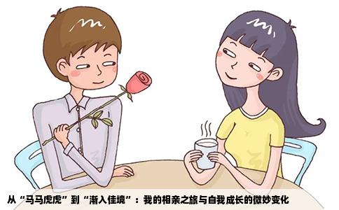 从“马马虎虎”到“渐入佳境”：我的相亲之旅与自我成长的微妙变化