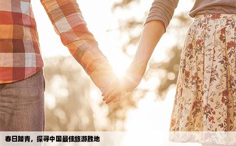 春日踏青，探寻中国最佳旅游胜地
