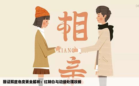 图证照底色变更全解析：红转白与边缘处理攻略