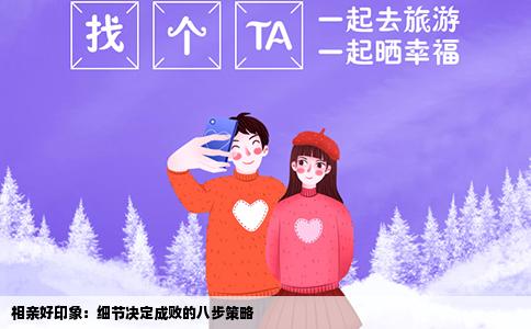 相亲好印象：细节决定成败的八步策略