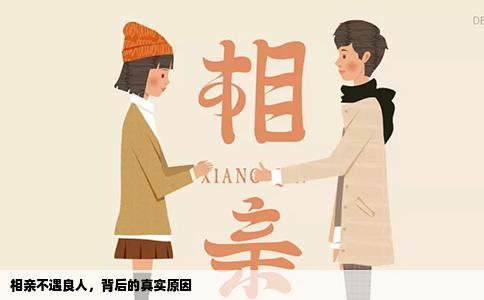 相亲不遇良人，背后的真实原因