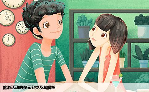 旅游活动的多元分类及其解析