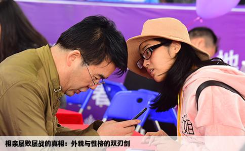相亲屡败屡战的真相：外貌与性格的双刃剑