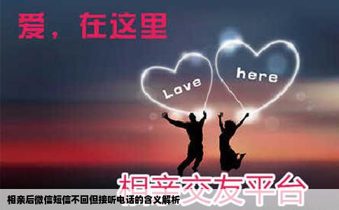 相亲后微信短信不回但接听电话的含义解析