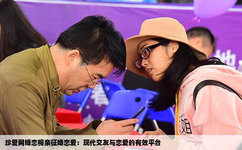 珍爱网婚恋相亲征婚恋爱：现代交友与恋爱的有效平台